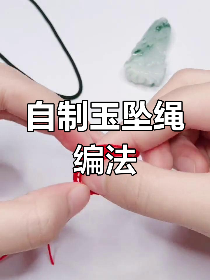 手工编织精美玉坠绳,简单步骤教你做!
