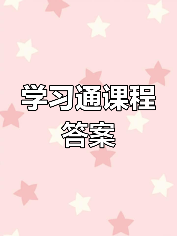 学习通社团（社团学时是什么意思）