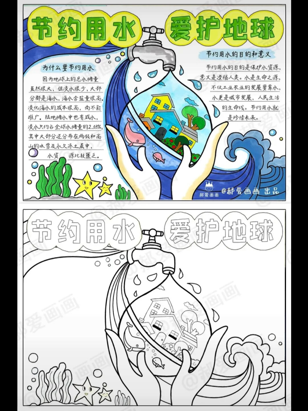 节约用水手抄报 爱护地球保护水资源 附线稿