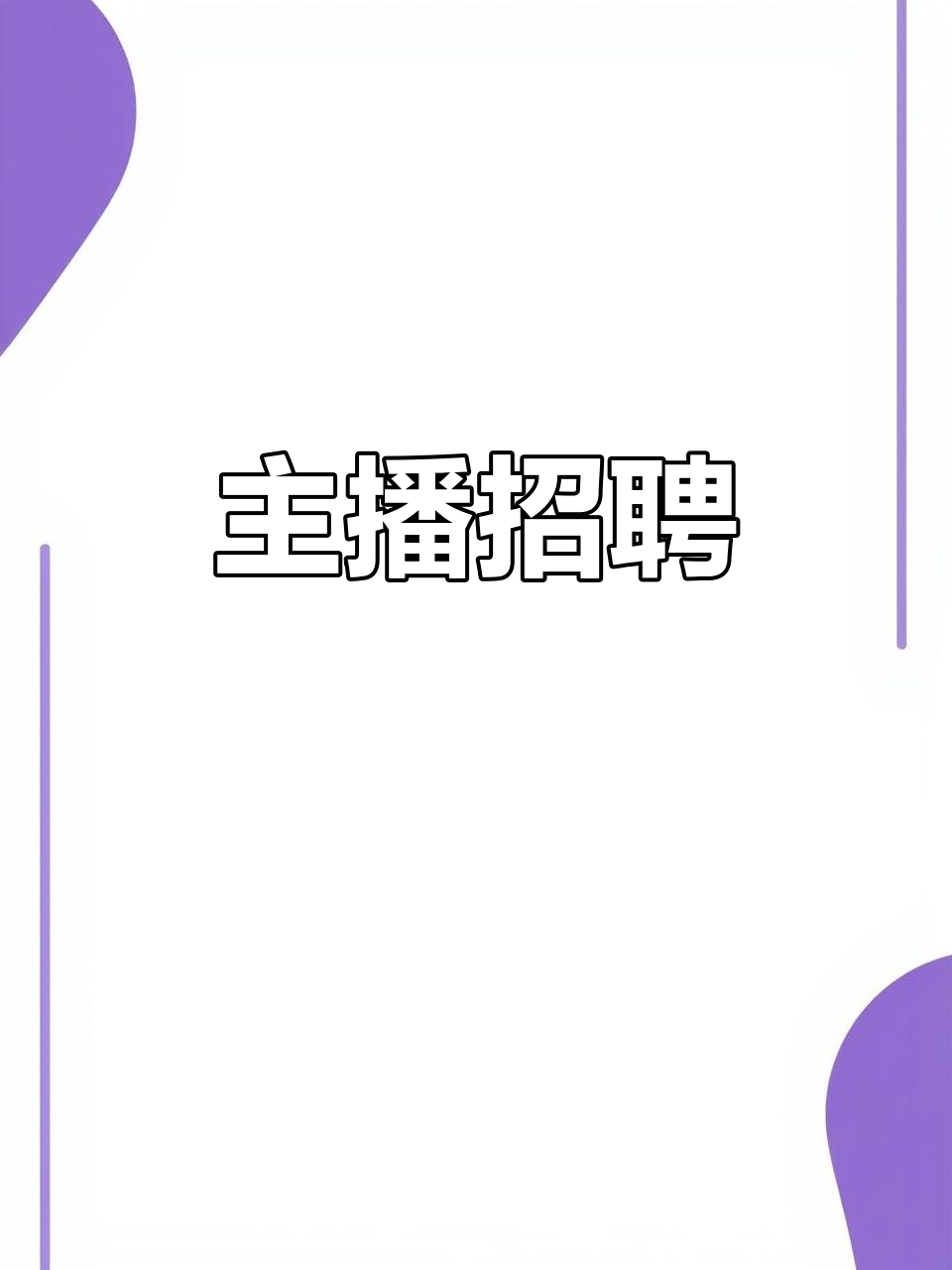 急招女主播,成年优先,紫砂行业相关工作