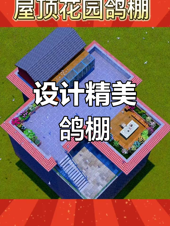 贵阳屋顶鸽棚设计效果展示