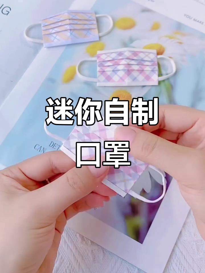 自制迷你口罩,创意手工打造超可爱小防护