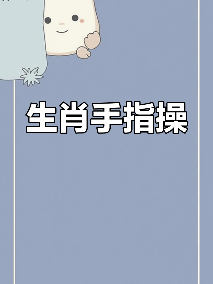 十二生肖趣味手势舞,轻松学会动物动作