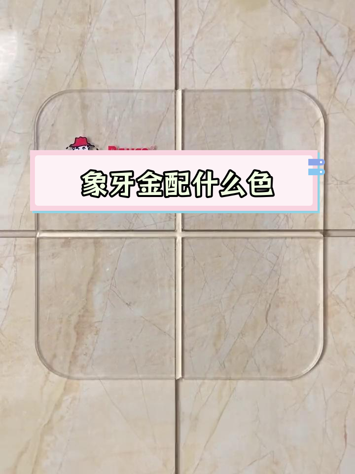 象牙金美缝剂与瓷砖颜色搭配指南