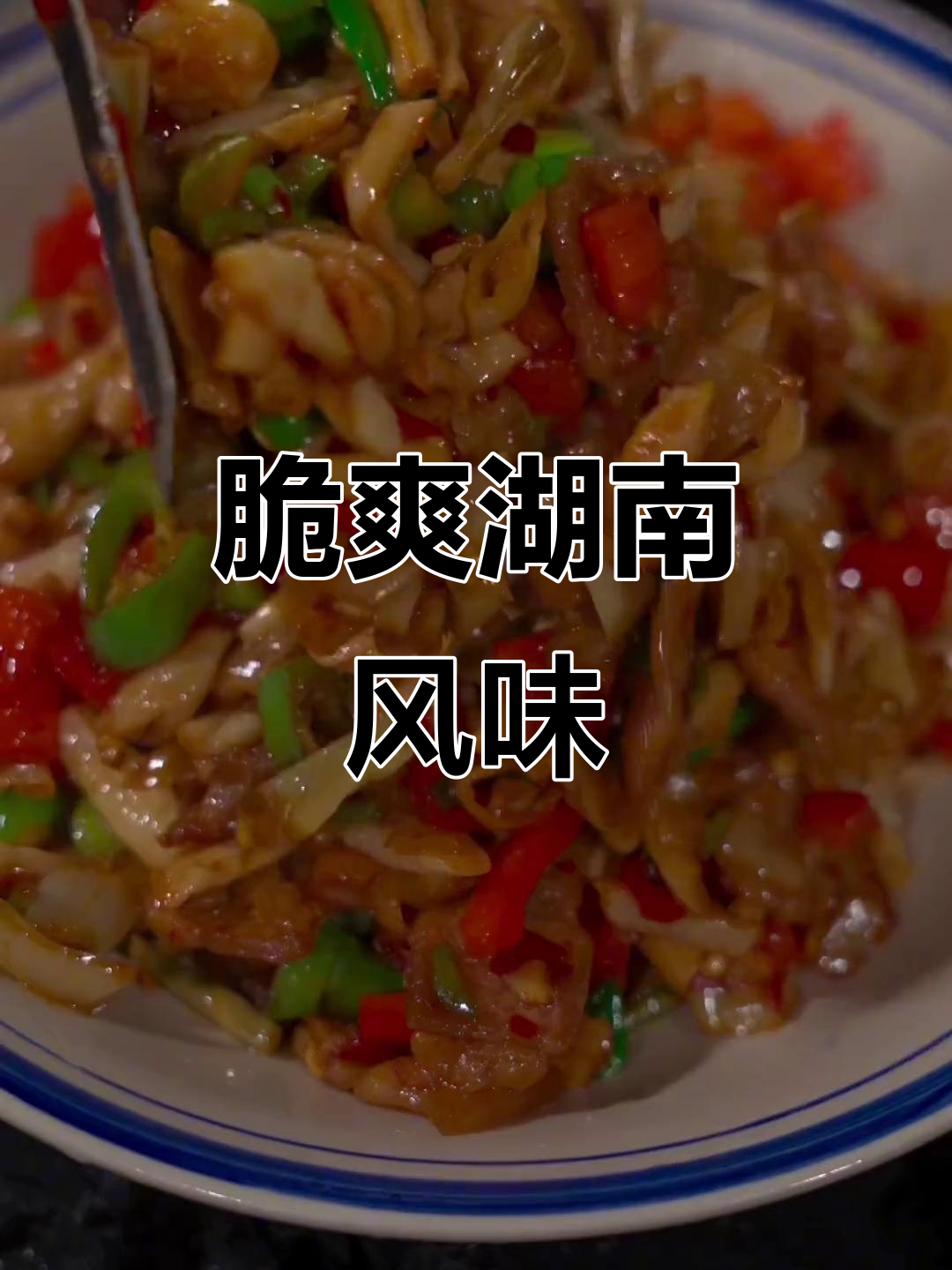 这款湖南坛子菜,脆爽开胃,咸味适中,绝对让你停不下来!