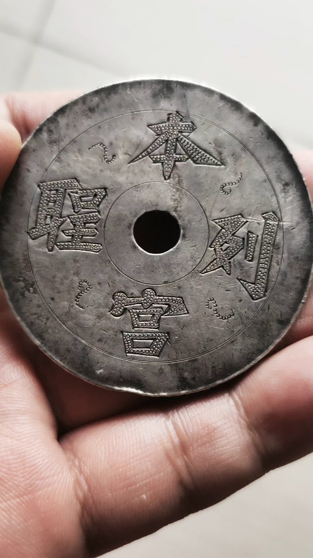 本宫列圣·天下太平·晚清民国老银花钱