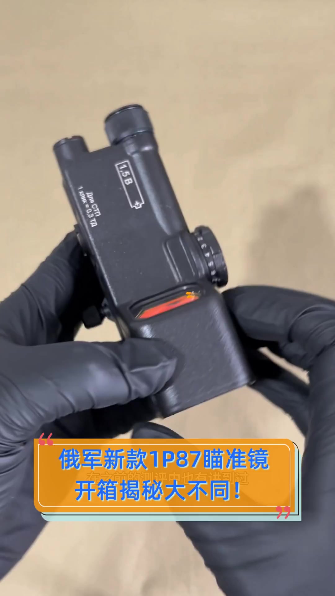 俄军新款1p87瞄准镜,开箱揭秘大不同!