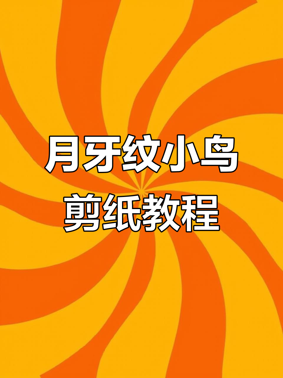 用月牙纹剪出飞翔小鸟,简单又有趣
