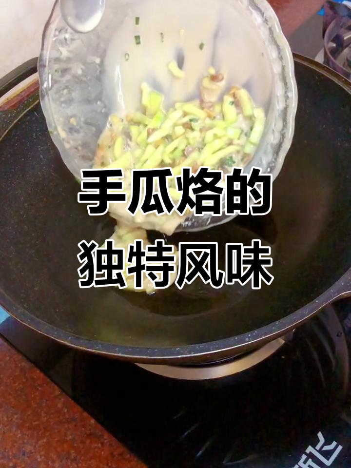 潮汕手瓜烙:传统美味,地道家乡味