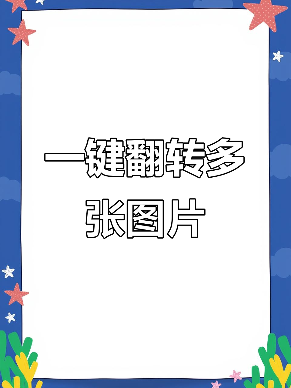 批量翻转图片,轻松搞定左右镜像对称