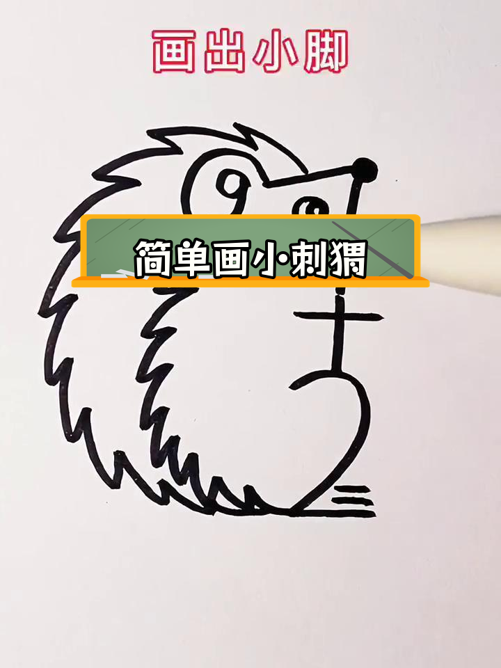 用简笔画绘制小刺猬