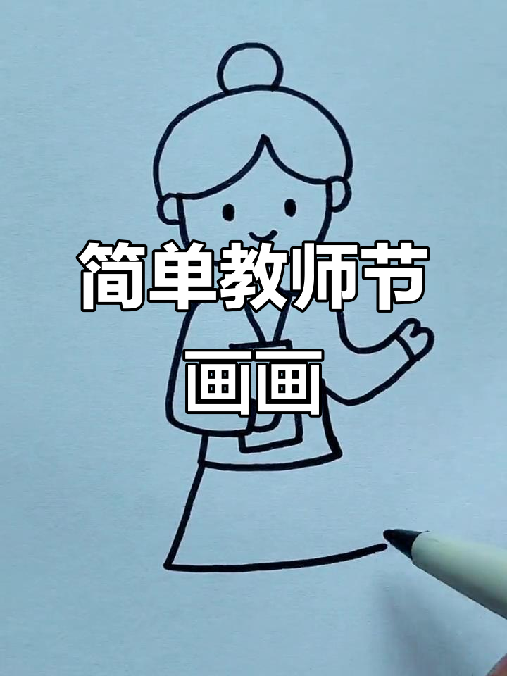 教师节快乐!一起学画可爱老师简笔画