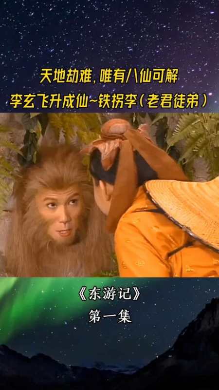 《东游记》八仙,喜欢神话的朋友看过来-度小视