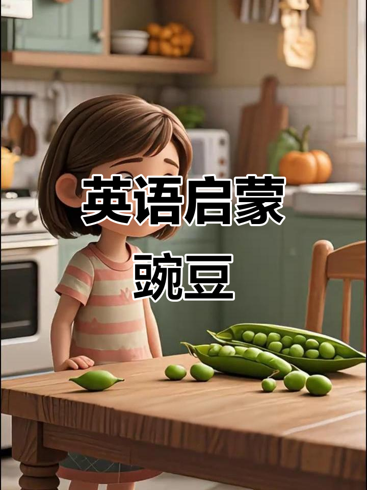 小朋友学会"豌豆"英文,妈妈夸得合不拢嘴!