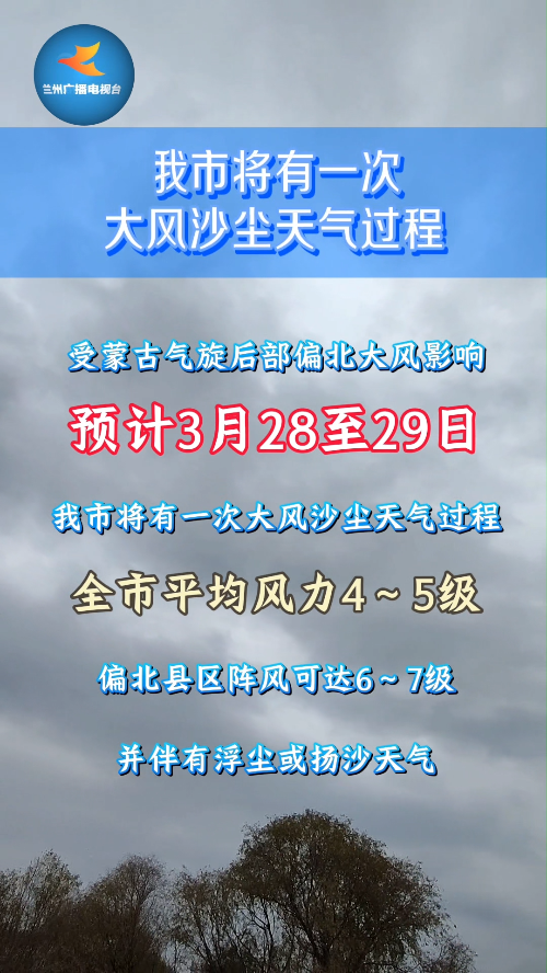 兰州零距离|我市将有一次大风沙尘天气过程