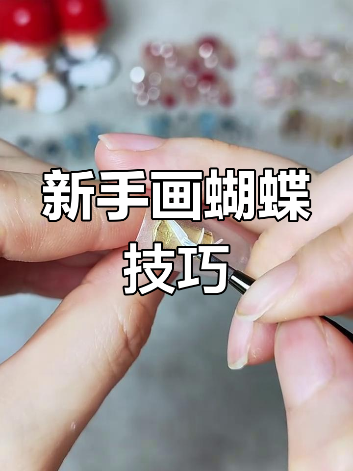 轻松画出可爱蝴蝶,新手必学教程!