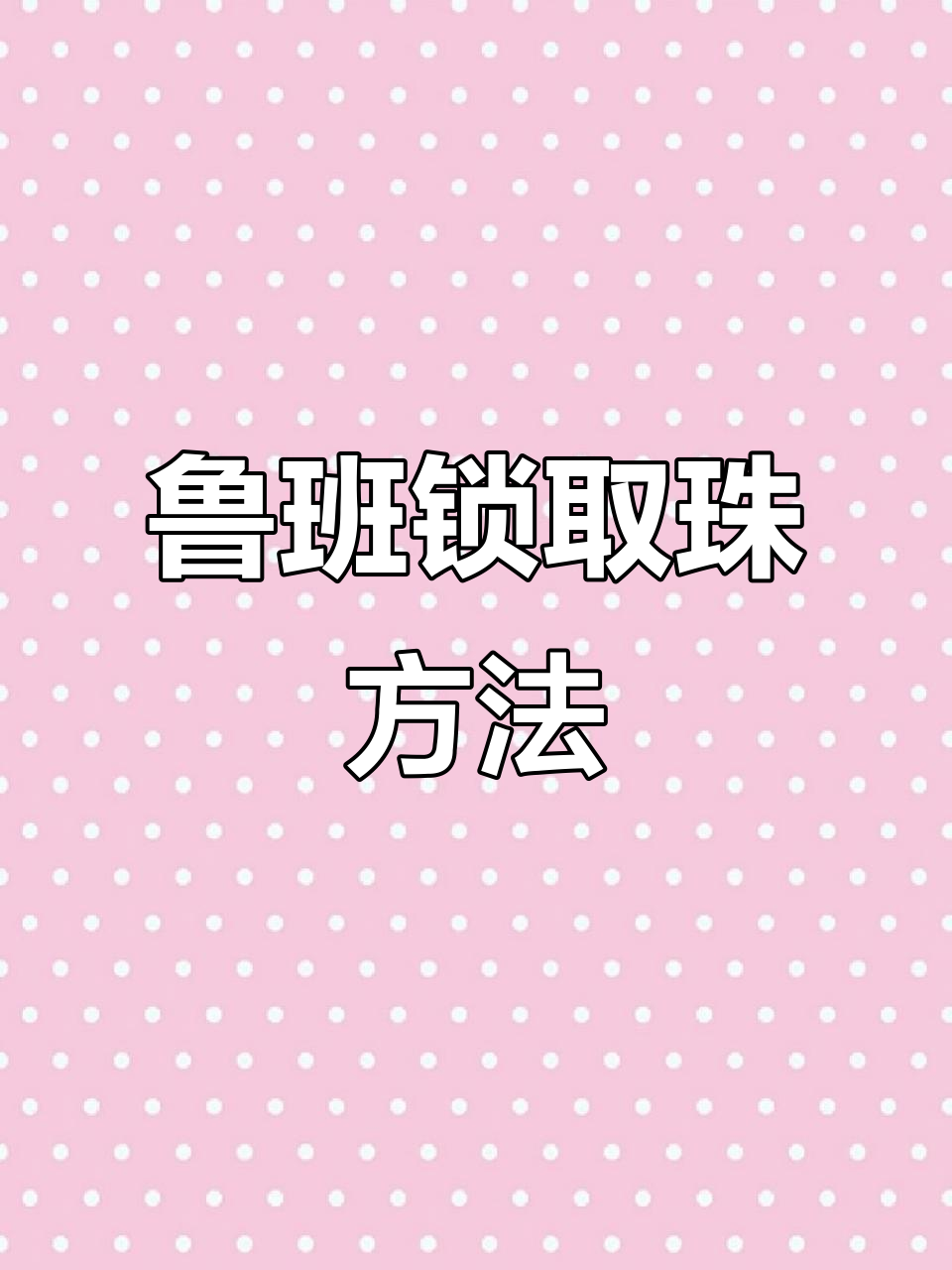 鲁班锁笼中取珠技巧大揭秘,轻松拆解与拼装