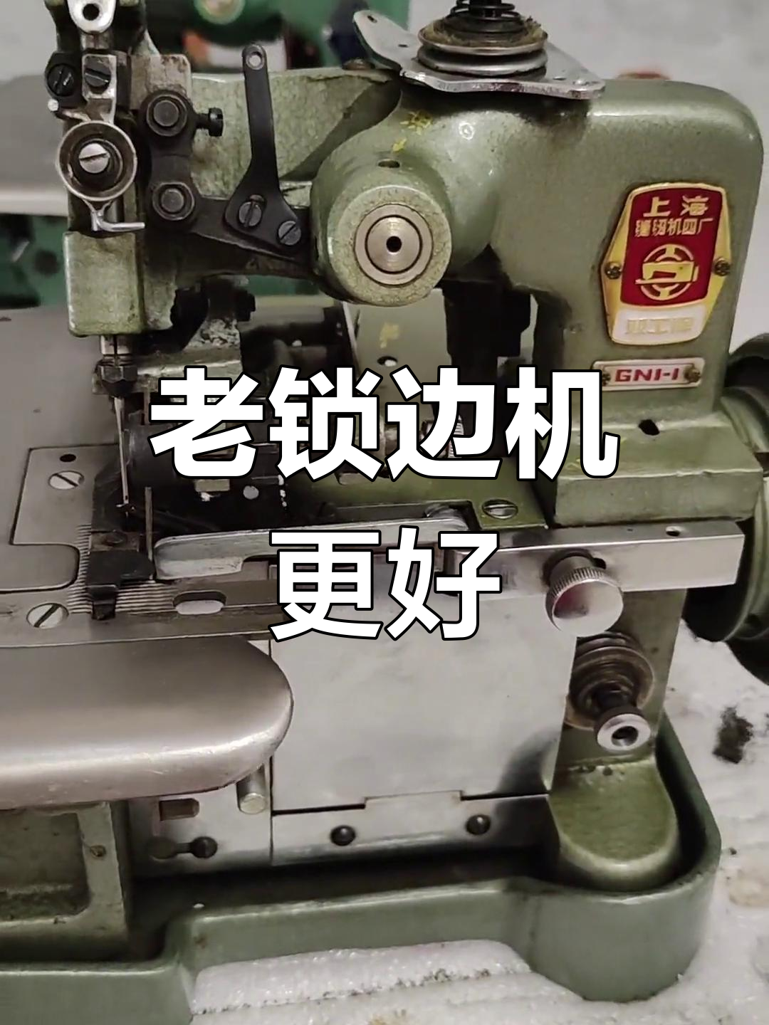 经典老锁边机与新机的区别