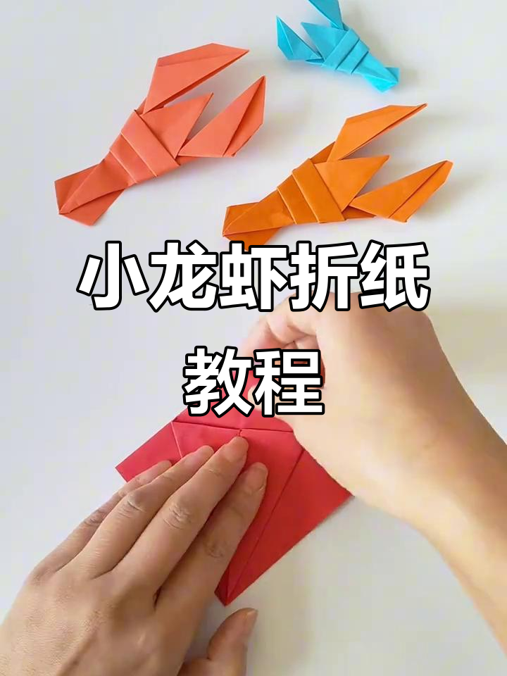折纸小龙虾,创意手工轻松学
