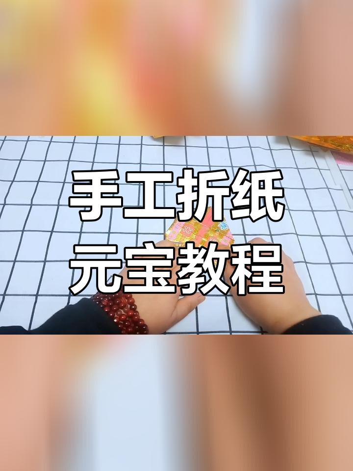 叠元宝的步骤图片教程图片