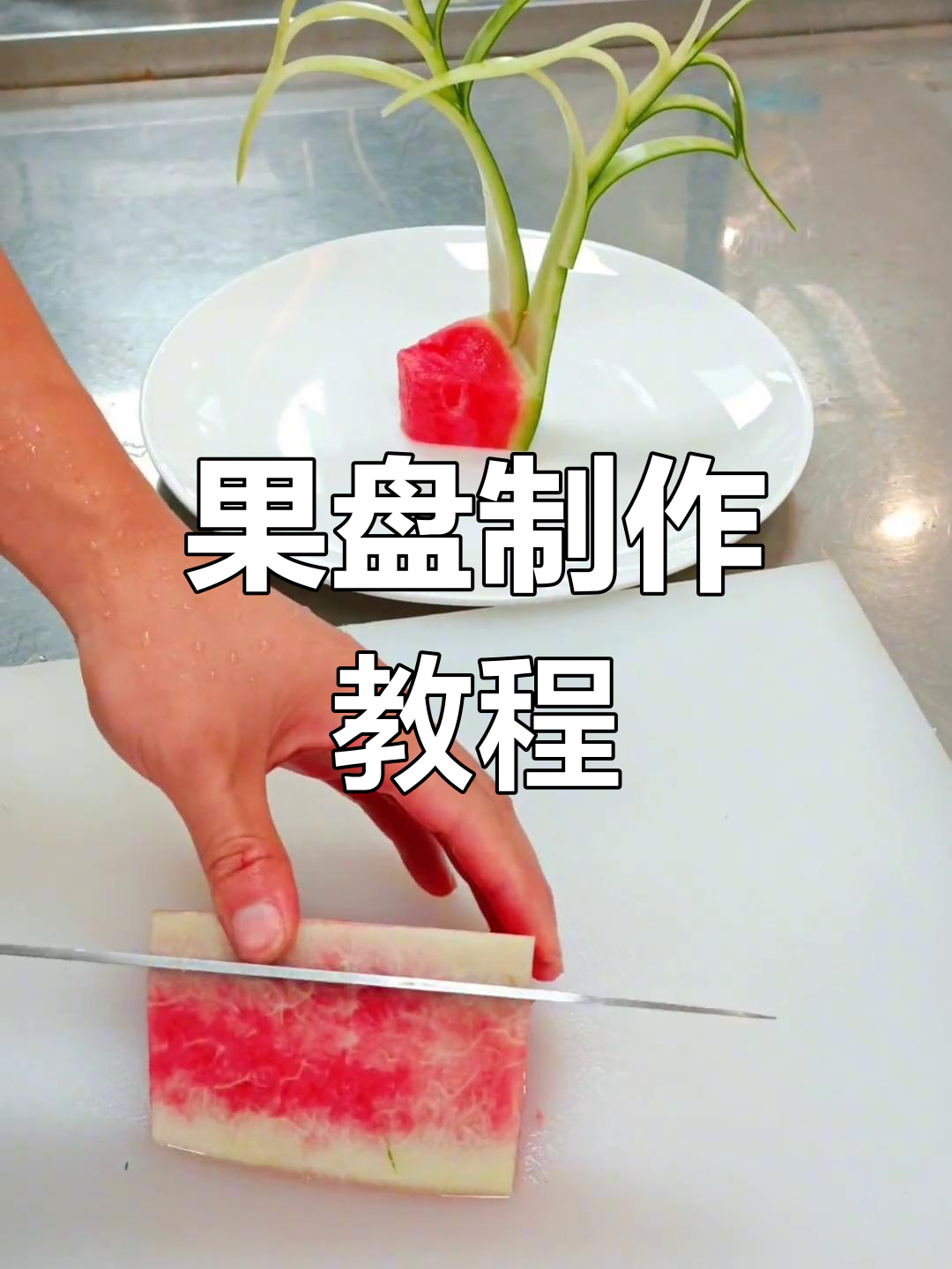 ktv果盘制作技巧大揭秘,轻松学会水果拼盘