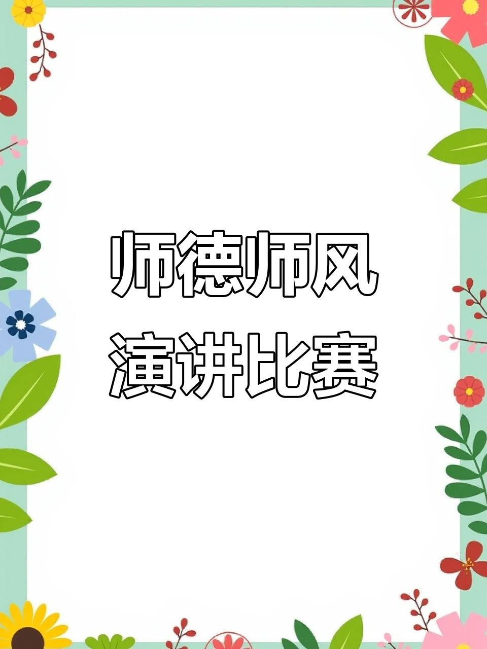 教师师德师风演讲比赛:提升教育品质,传承教师精神