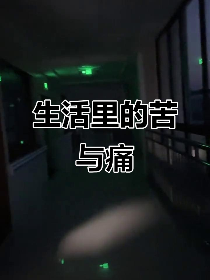 生活中的泪与汗,辛酸和痛苦交织