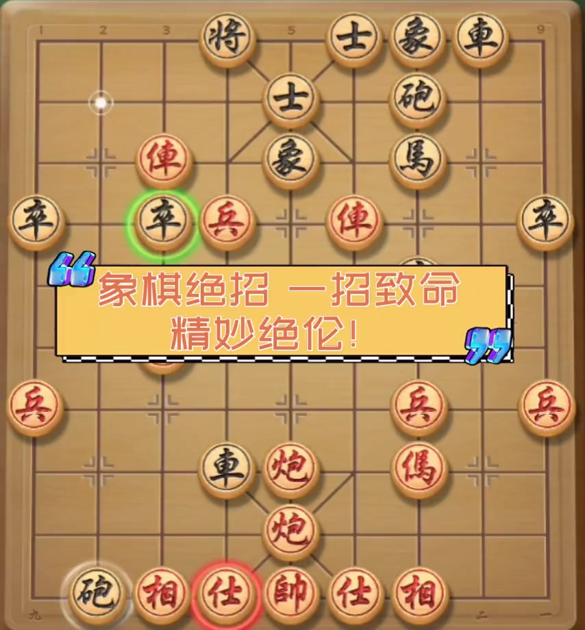 东邪象棋绝招图片