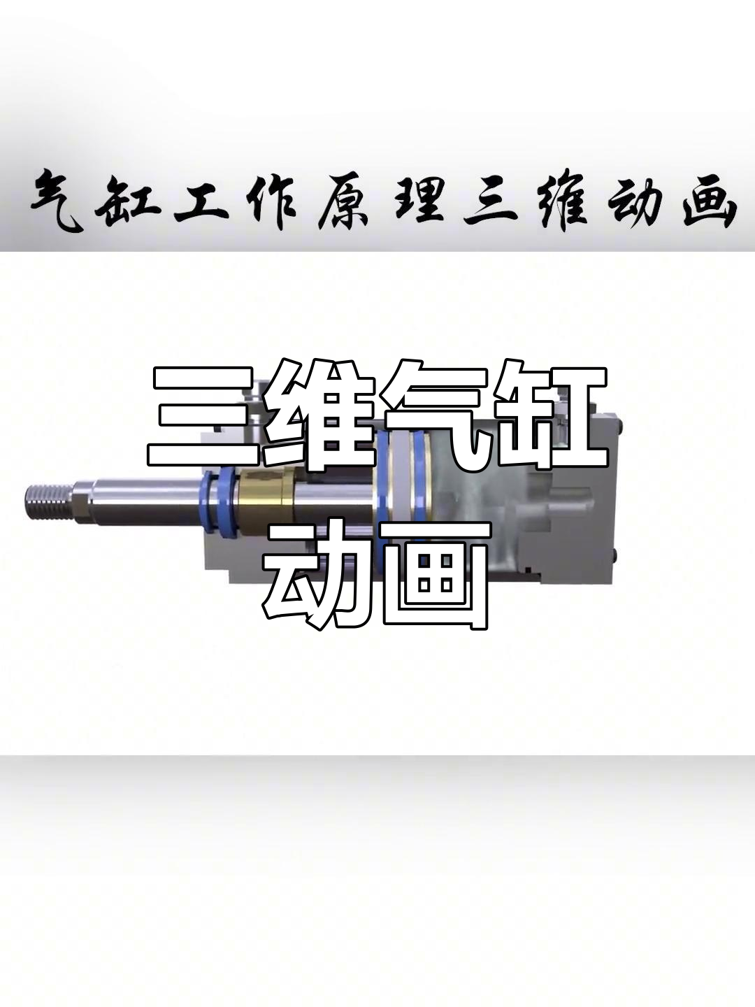 气缸工作原理三维演示