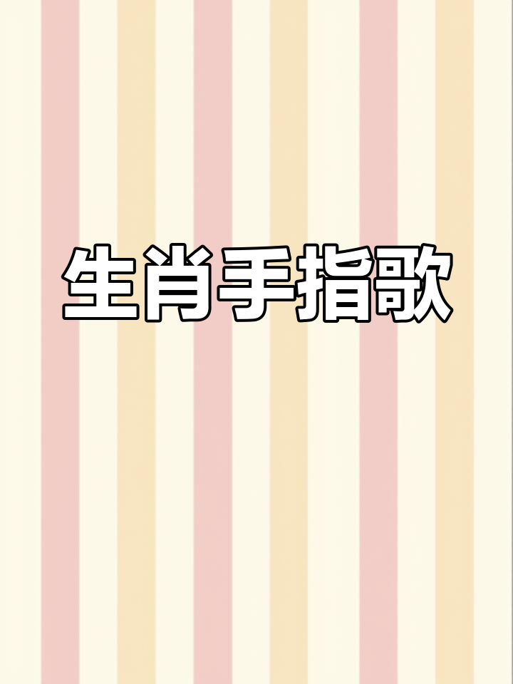 十二生肖趣味手指游戏
