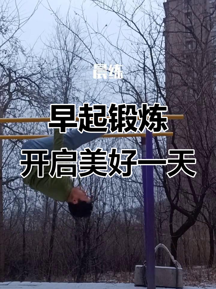 早上好,一起晨练迎接新的一天!
