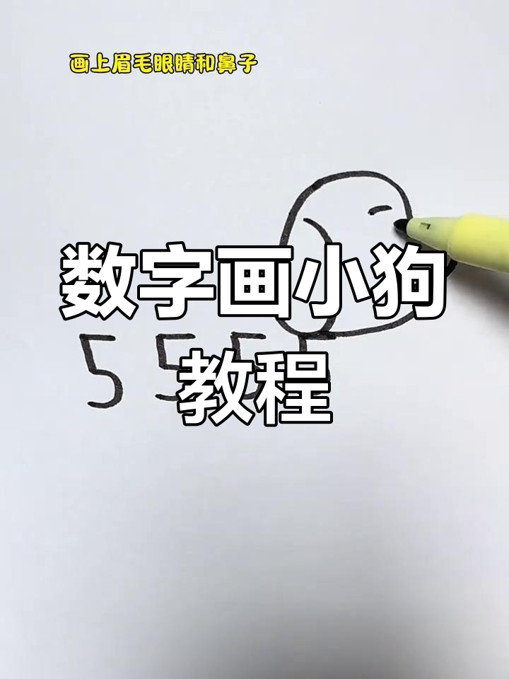 用数字1一10画小狗