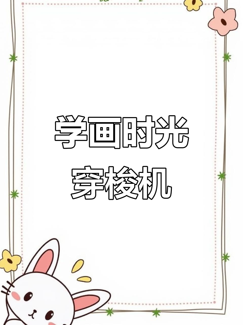 画出时光穿梭机,侧面与正面技巧大揭秘