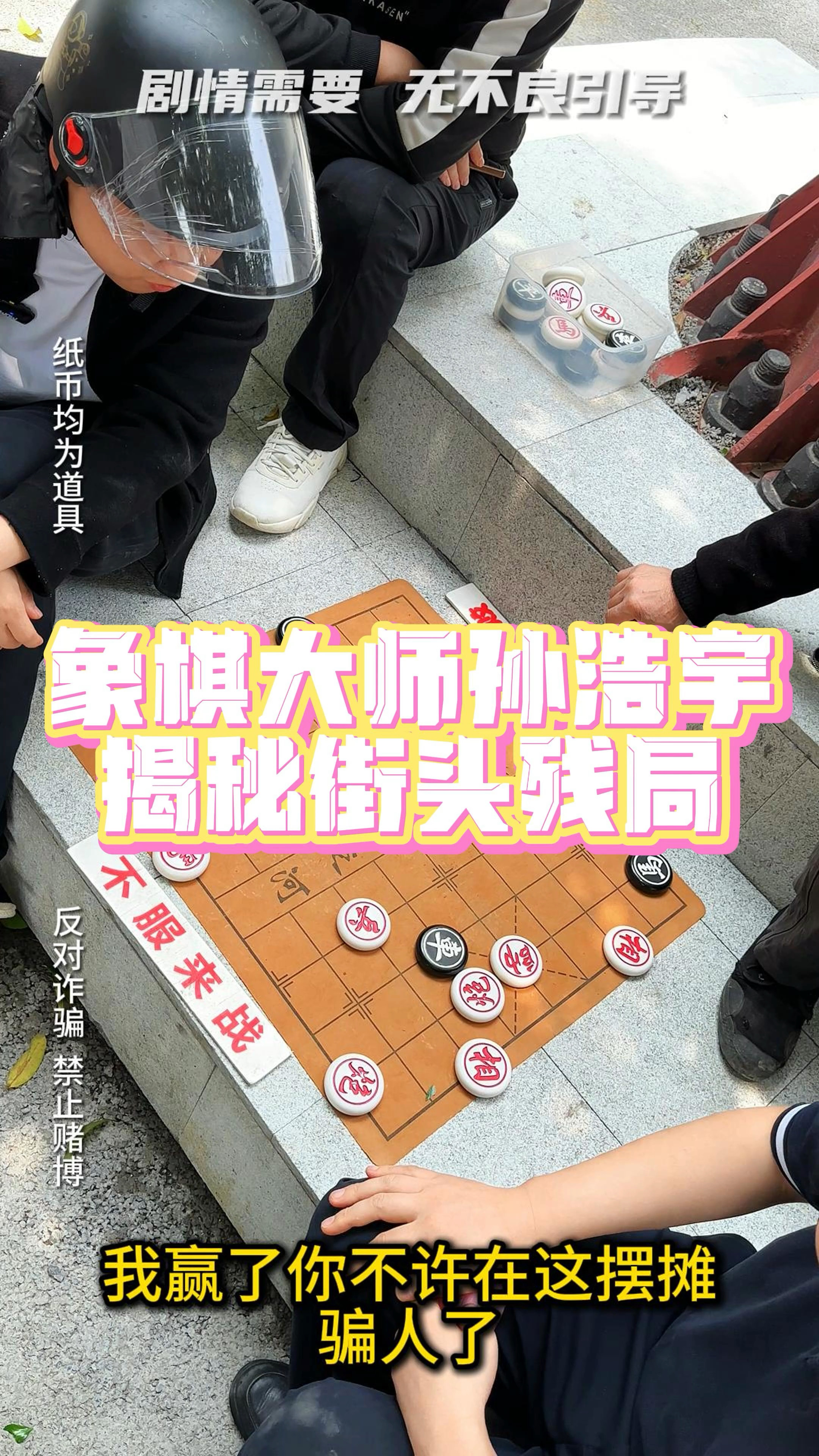 象棋大师孙浩宇破解江湖残局乾坤大挪移,提醒棋友谨防上当受骗