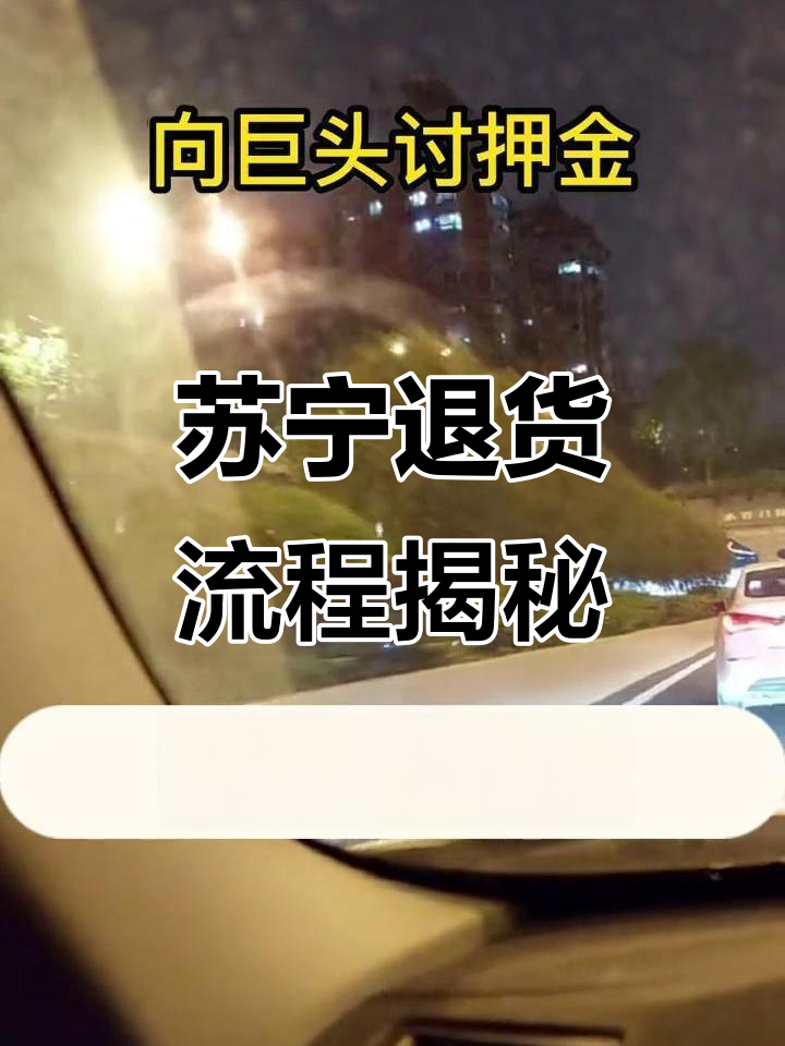 苏宁退款，苏宁退款退到哪里