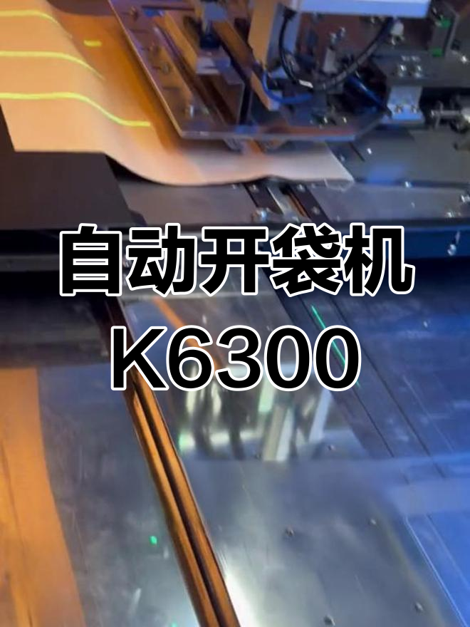 全自动开袋机,轻松搞定各种口袋,无需人工操作
