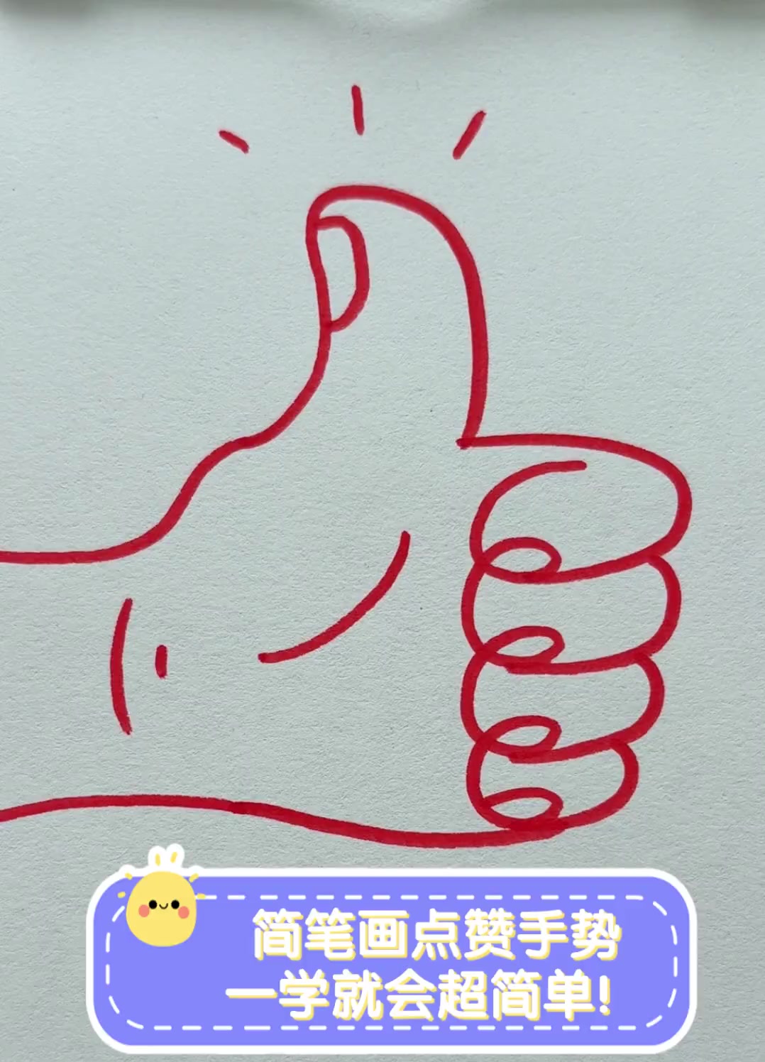 简笔画点赞手势,一学就会超简单!