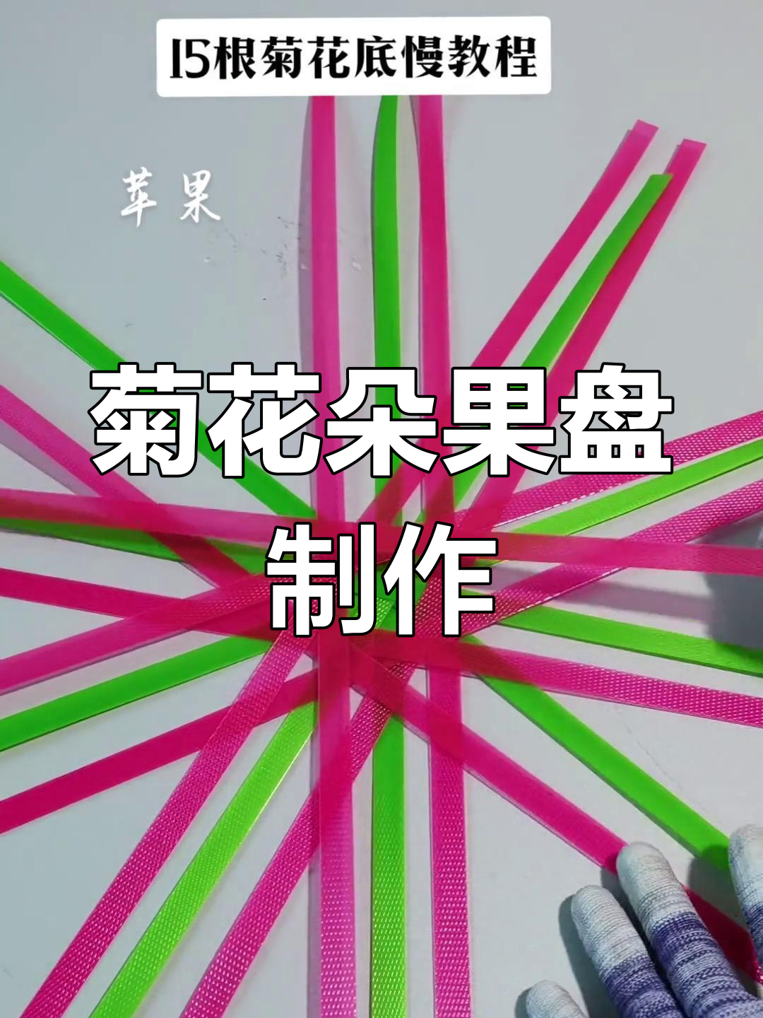 编织果盘步骤图片