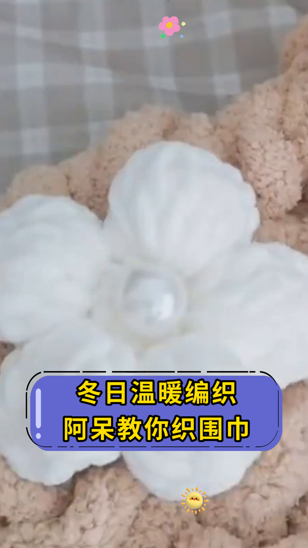 冬日温暖编织阿呆教你织围巾
