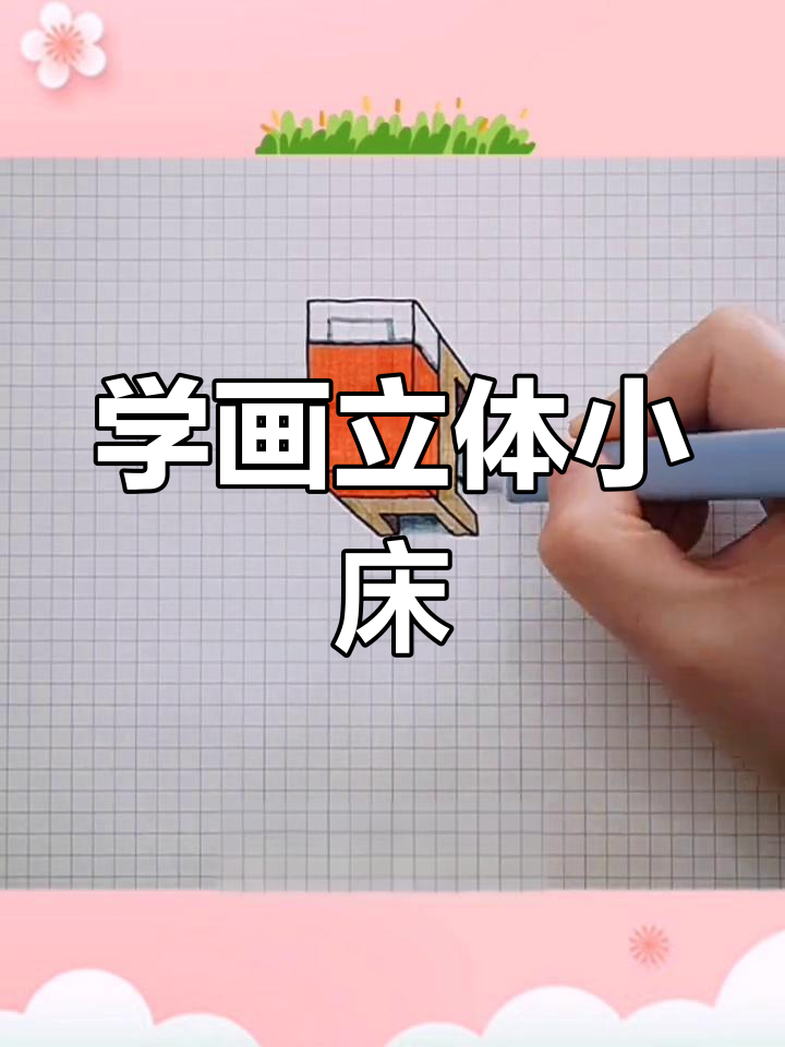 立体小红床简笔画教程