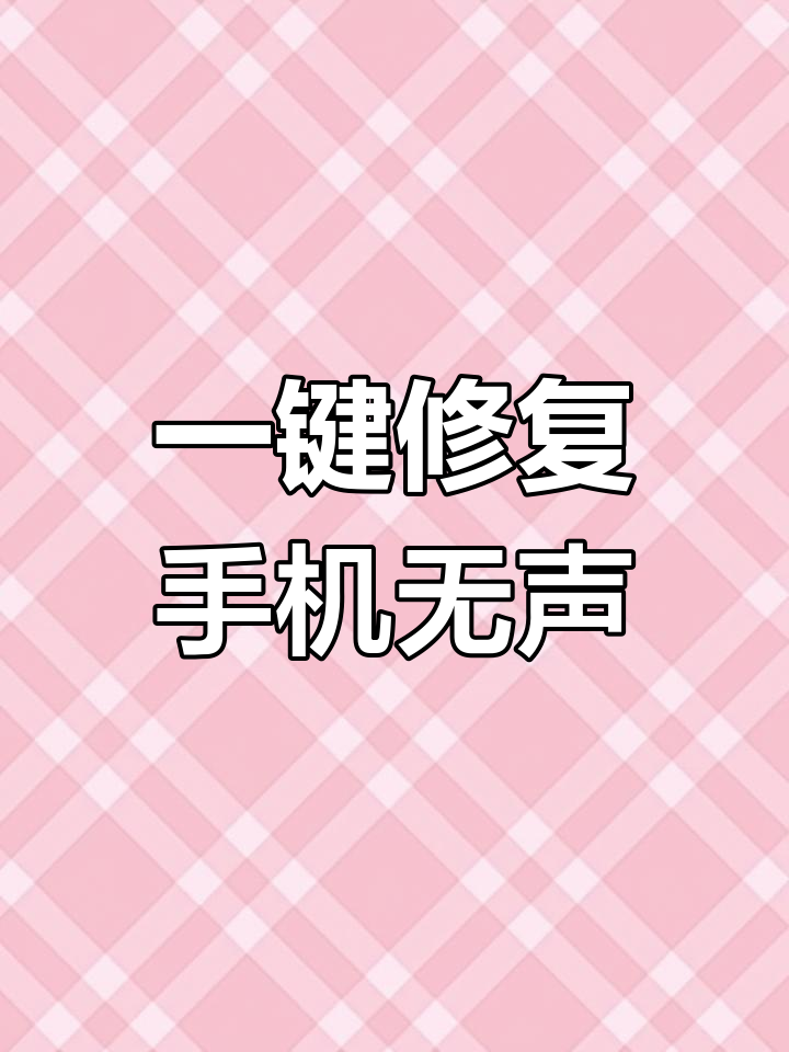接收短信没有声音怎么办呢华为手机