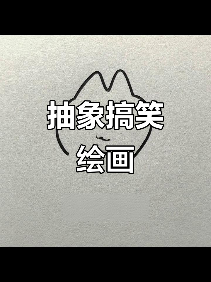 画画也能这么搞笑,灵魂画手在线传纸