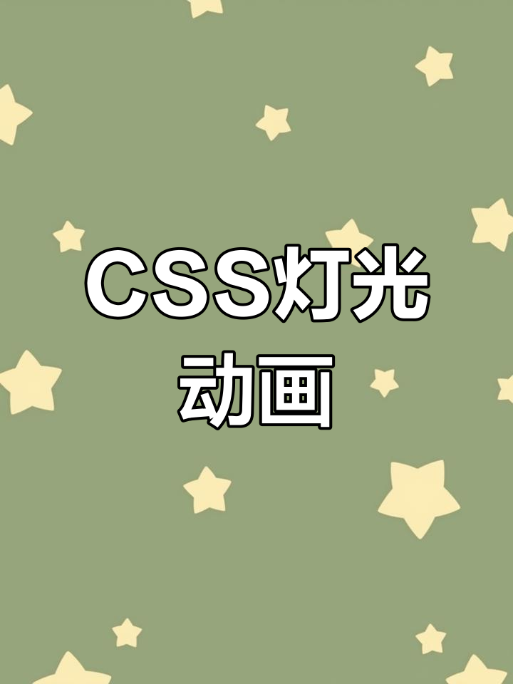 css特效，CSS特效代码
