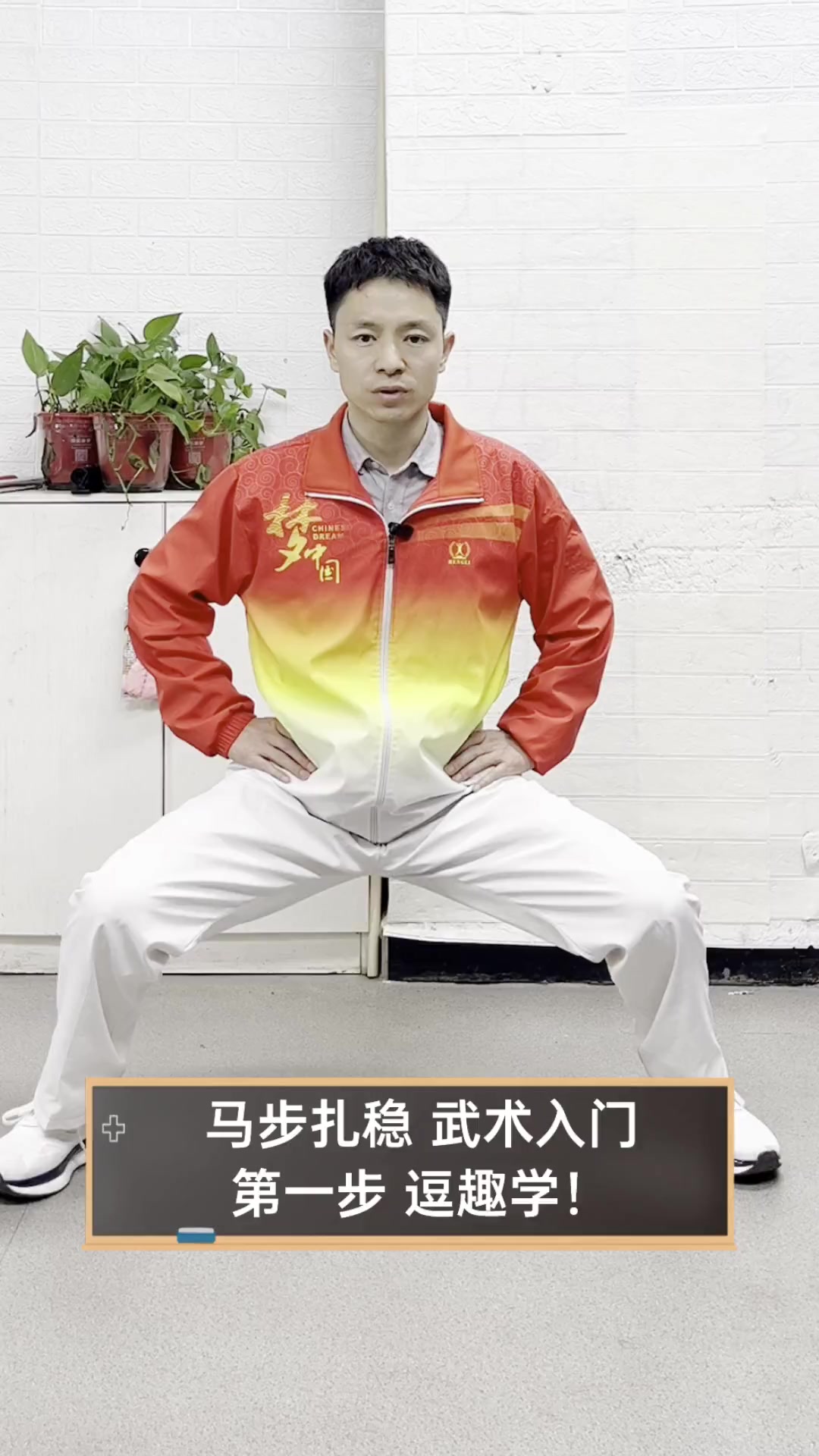 马步扎稳,武术入门第一步,逗趣学!