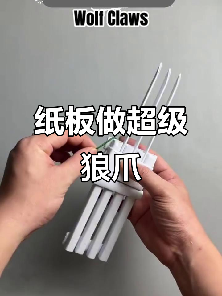 用纸板打造金刚狼爪,锋利如真!