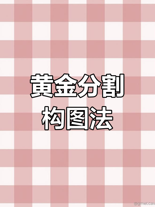手机摄影构图技巧:黄金分割与九宫格