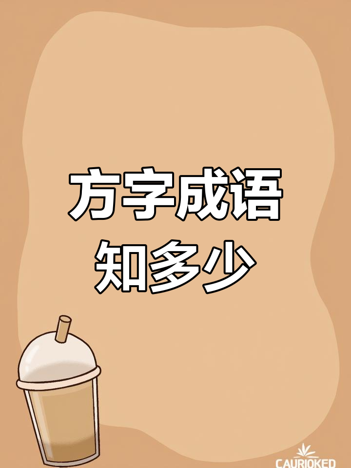 方姓成语大揭秘,你最喜欢哪个?