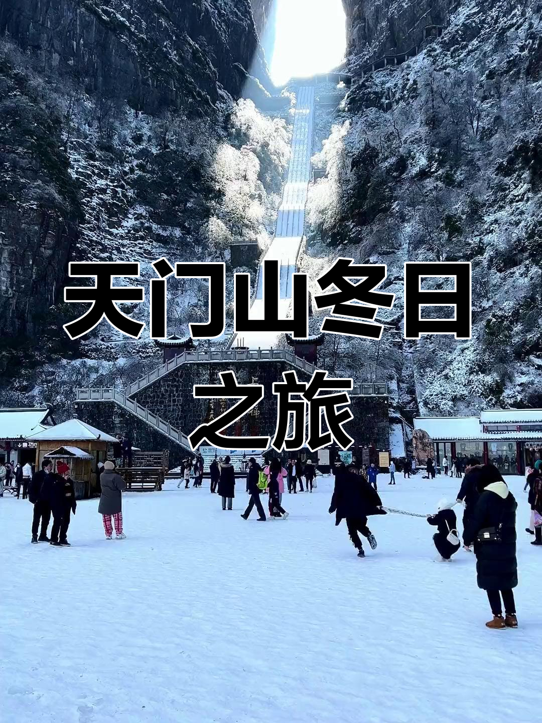 天门山雪景文案图片