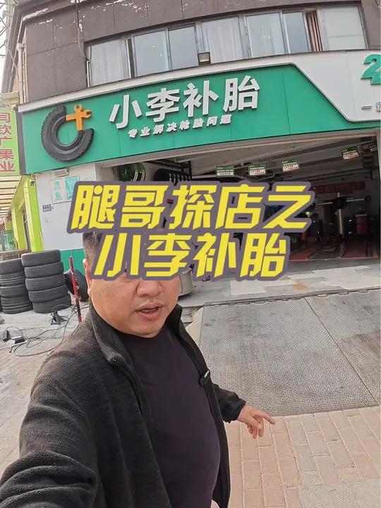 小李补胎也开始放大招了 小李补胎 小李补胎维修保养 小李补胎24小时