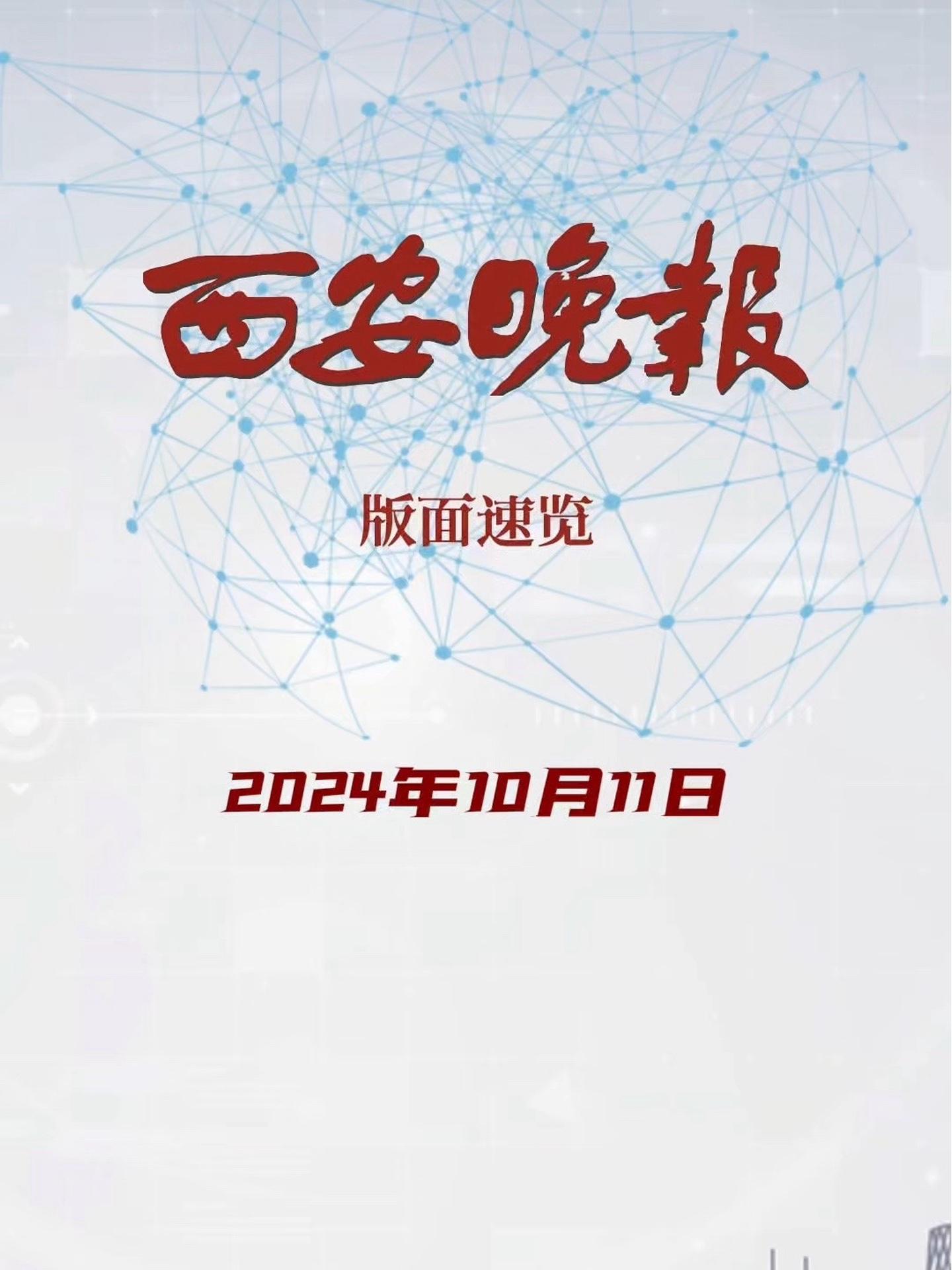 10月11日西安晚报来啦～本地新闻